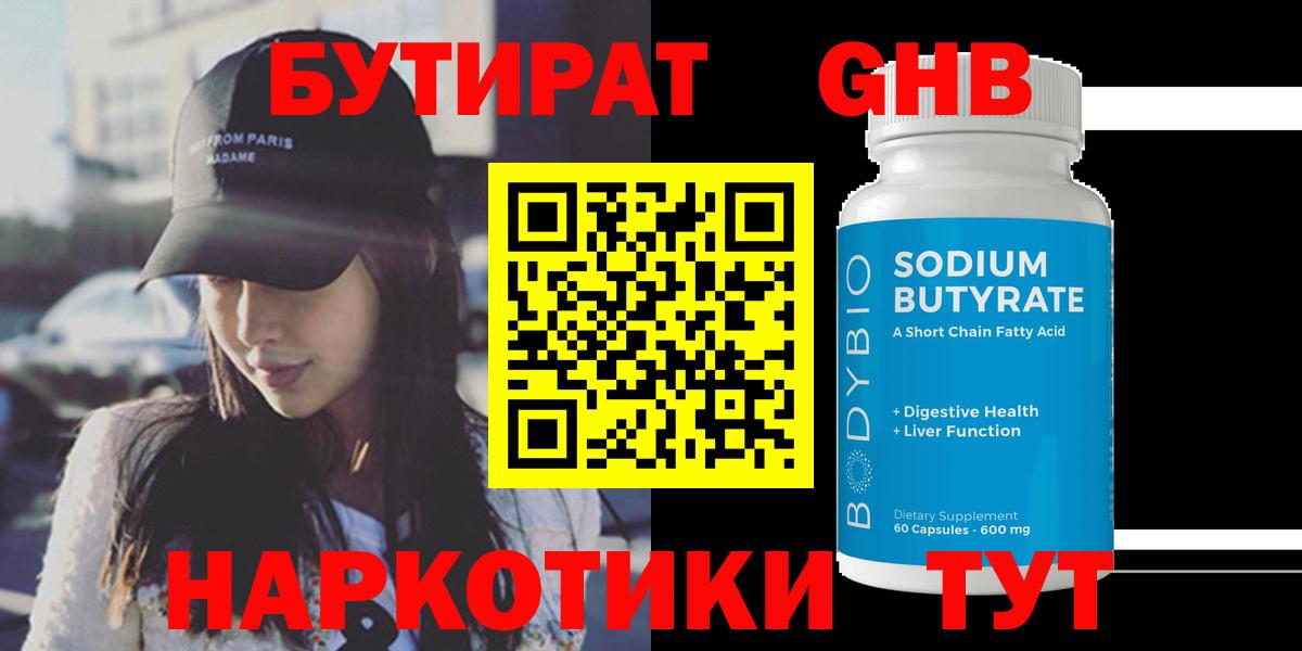 БУТИРАТ оксибутират  Звенигород 