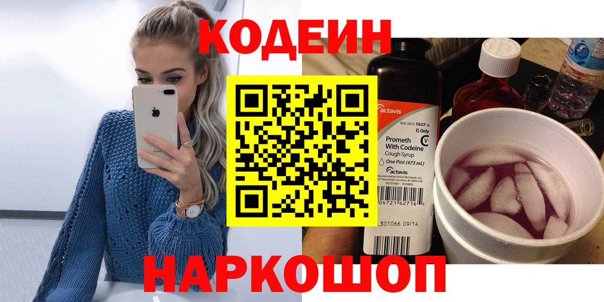 Codein напиток Lean (лин)  Вход с VPN  Звенигород 