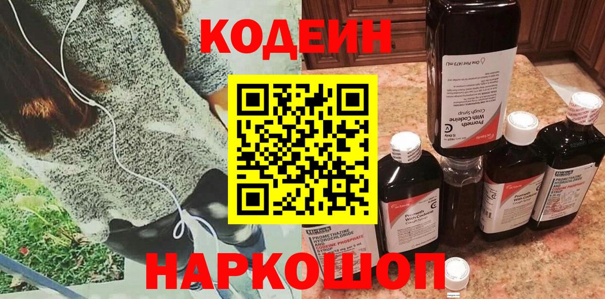 Кодеин Purple Drank  Звенигород  Кодеин напиток Lean (лин) 